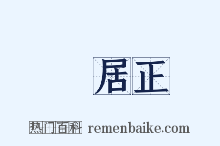 張居正是什么意思的图片